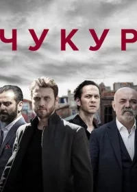 Чукур турецкий сериал