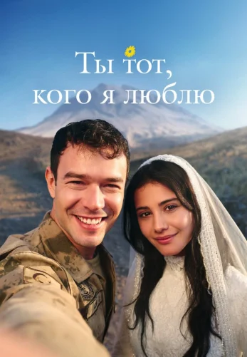 Ты тот, кого я люблю 3 серия